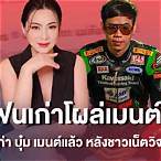 แฟนบุ๋มปนัดดาคนที่4